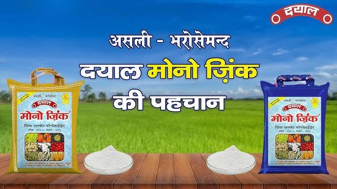 जिंक सल्फेट मोनोहाइड्रेट (Zinc Sulphate Mono Hydrate)